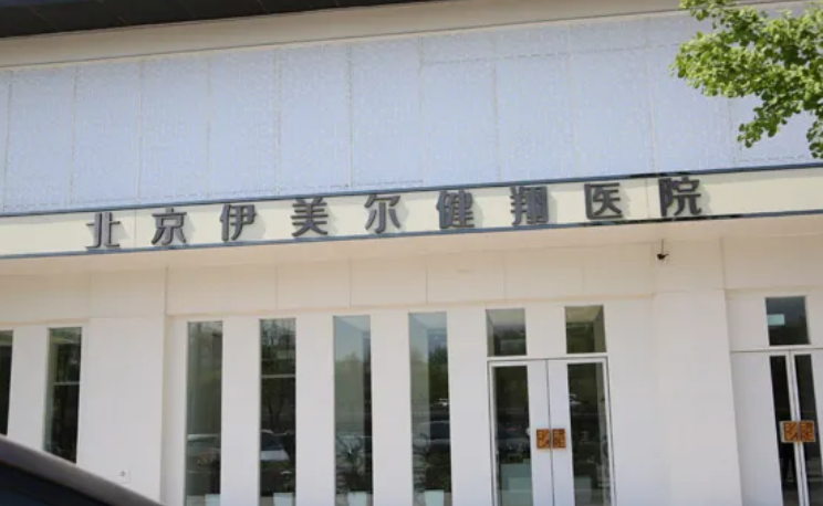 北京做隆胸权威机构有哪些?擅长项目/科室信息分享