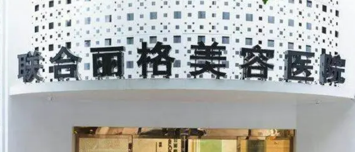 重庆联合丽格美容医院怎么样？医院资料、价格表总结!