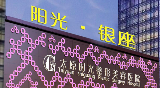 太原时光整形美容医院靠谱吗?技术水平和简介解析！