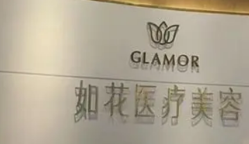 重庆如花医学美容医院怎么样?机构简介分享、价格清单出炉