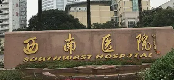 重庆西南医院整形外科好不好?参考医院简介