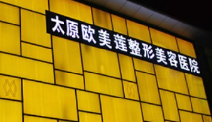太原欧美莲医学美容医院怎么样？简介资料提前看