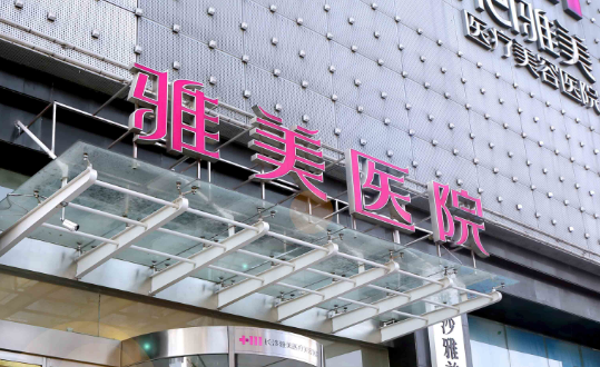 长沙雅美医学美容医院正规吗？项目价格表及医院简介一览