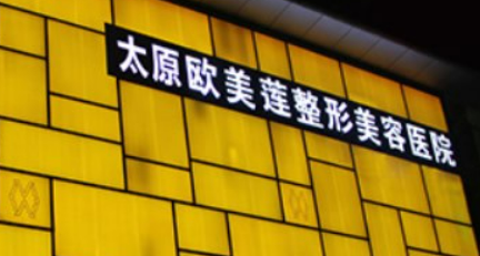 太原欧美莲医美医院怎么样？医院简介_价格整理归纳！