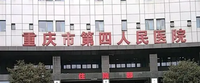 重庆四院整形外科好吗？价格表及医院擅长介绍