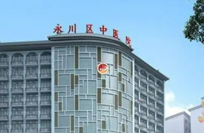 重庆永川区中医医院整形美容科怎么样？医院口碑评价展示！