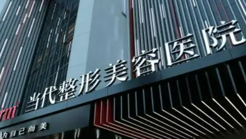 重庆当代整形外科医院好不好?医院优势技术在线获取!