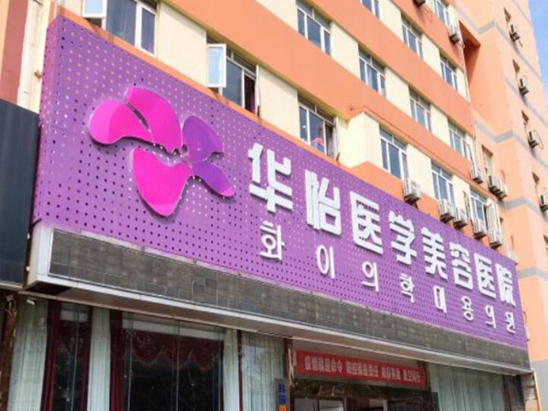 烟台整形排名前三隆鼻好的医院？含实力派医院名单