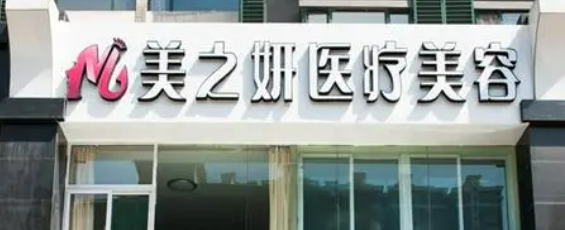 太原美之妍医疗美容医院好吗？价格表及医院擅长介绍