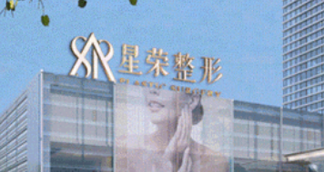 重庆星荣整容医院正规吗？医院信息+价目表查看！