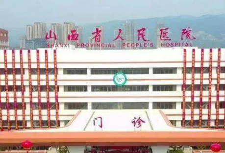 山西省人民医院整形科怎么样？价格收费+医院介绍了解