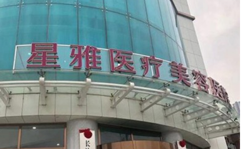 长沙星雅医疗美容医院正规吗？医院简介_价格费用一览