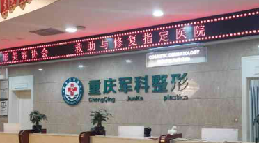 重庆军科整容医院技术好吗？机构简介特色公开
