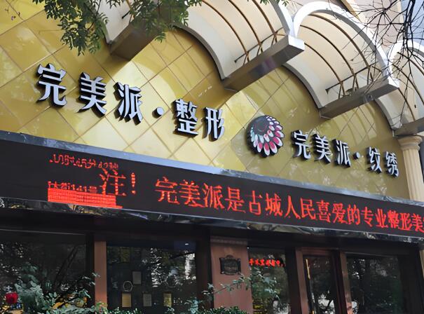 保定派医疗美容诊所.jpg