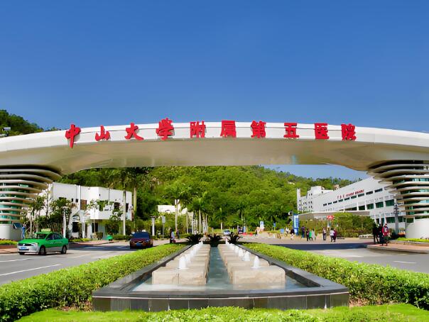 中山大学附属第五医院.jpg