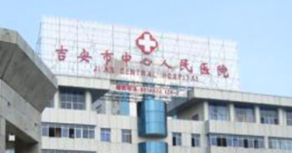 吉安市中心人民医院整形科如何？机构简介及收费分享！