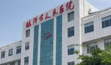 临沂人民医院整形科正规吗？价格表及医院技术详情！
