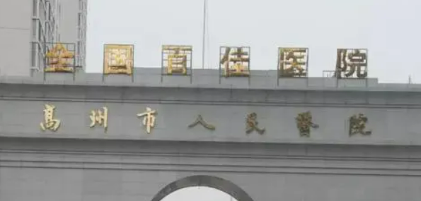 高州人民医院整形美容怎么样？医院资料介绍+价格收费！