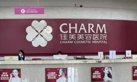南昌佳美美容医院怎么样？机构口碑+收费在线看！