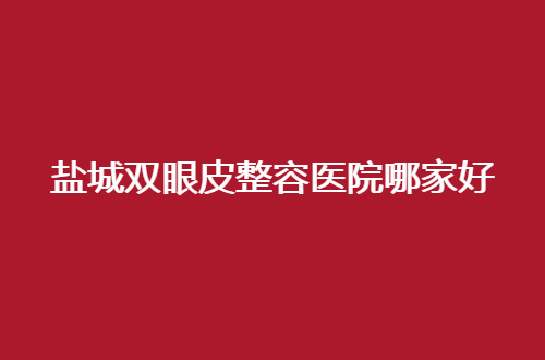 盐城双眼皮整容医院哪家好？美眼者的秘密就在此了