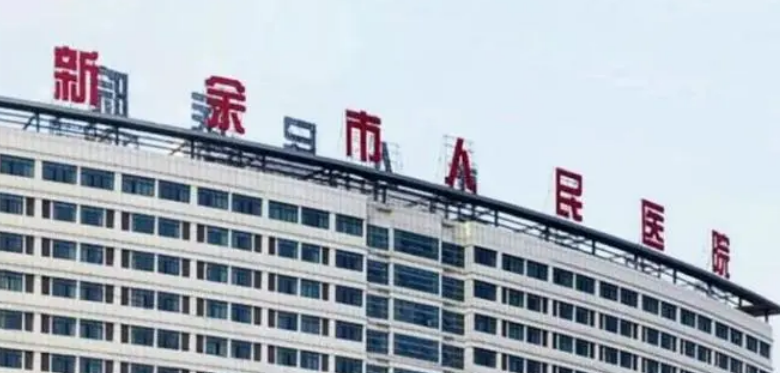 新余市人民医院整形科怎么样?医院简介/价格表来了!
