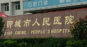 聊城市人民医院烧伤整形科怎么样？医院介绍，价格汇总！