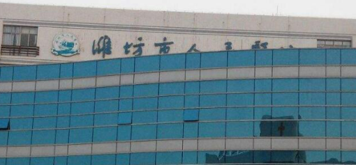 潍坊市人民医院整形外科正规吗？医院简介/价格反馈~
