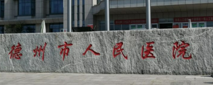 德州人民医院整形科正规吗？医院口碑点评一览、价格表