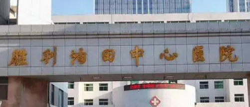 胜利油田中心医院整形美容科怎么样？医院实力+价格表揭秘！