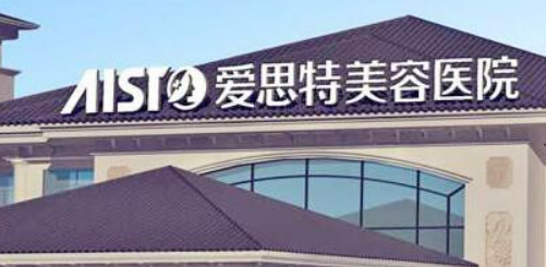 南昌爱思特医疗美容医院怎么样？医院资料_收费详情查收！