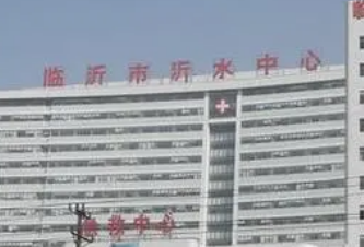 临沂沂水中心医院整形科靠谱吗？价格收费及医院资料信息！