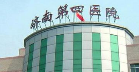 济南市第四人民医院整形外科好吗？机构简介特色公开