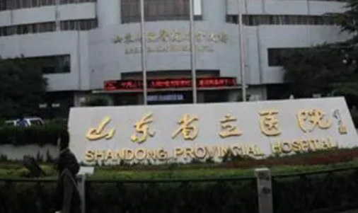 山东省立医院整形美容怎么样？医院简介+收费价格分享