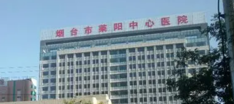 莱阳中心医院烧伤整形科怎么样_医院简介_价格公开