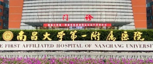 南昌大学第一附属医院整形美容科靠谱吗？价格收费及医院资料信息！