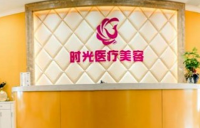 南昌时光医学美容医院怎么样?机构简介分享