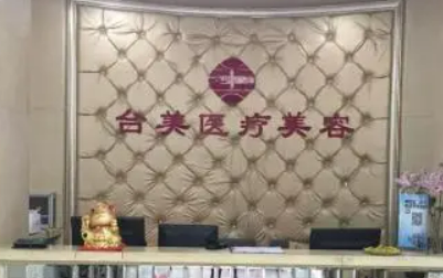 九江台美美容诊所怎么样？包含医院介绍、费用明细公布！