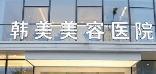 南昌韩美美容医院技术怎么样？简介资料分享！