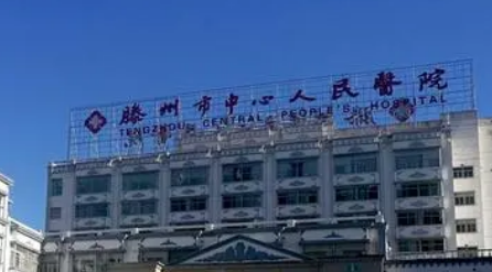 滕州人民医院美容科怎么样？医院资料、价格表总结!