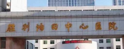 胜利油田中心医院整形科如何？医院口碑详细介绍