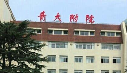 青岛大学附属医院整形外科怎么样？医院简介+收费价格分享