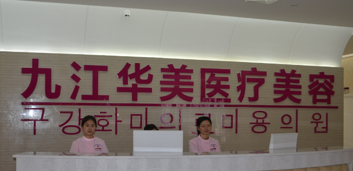 九江华美医学美容门诊部怎么样？医院概况/价目表可参考！
