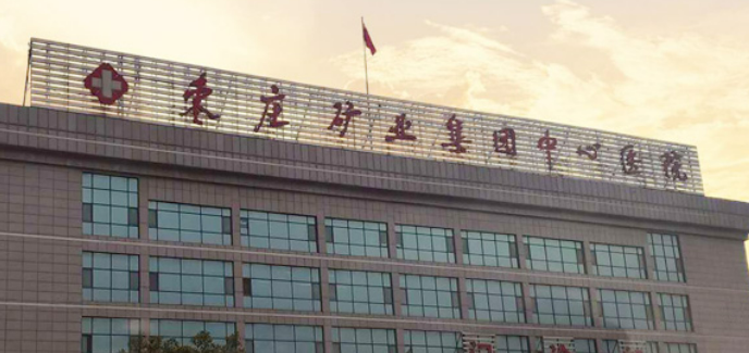 枣庄矿业集团中心医院整形美容科怎么样？机构简介、技术口碑