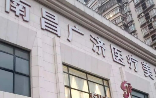 江西广济医院整形美容中心好不好?医院口碑测评、参考费用分享