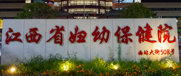 江西省妇幼保健院整形科怎么样？2024费用价格更新|医院口碑