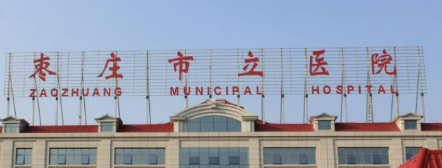 枣庄市立医院烧伤美容科正规吗？医院简介/价格反馈~