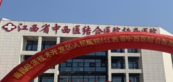 江西省中西医结合医院整形美容科如何？医院口碑详细介绍