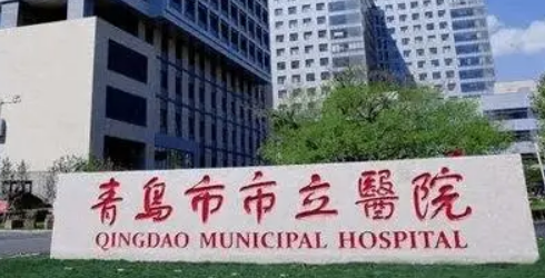 青岛市立医院整形外科好吗？价格表及医院擅长介绍
