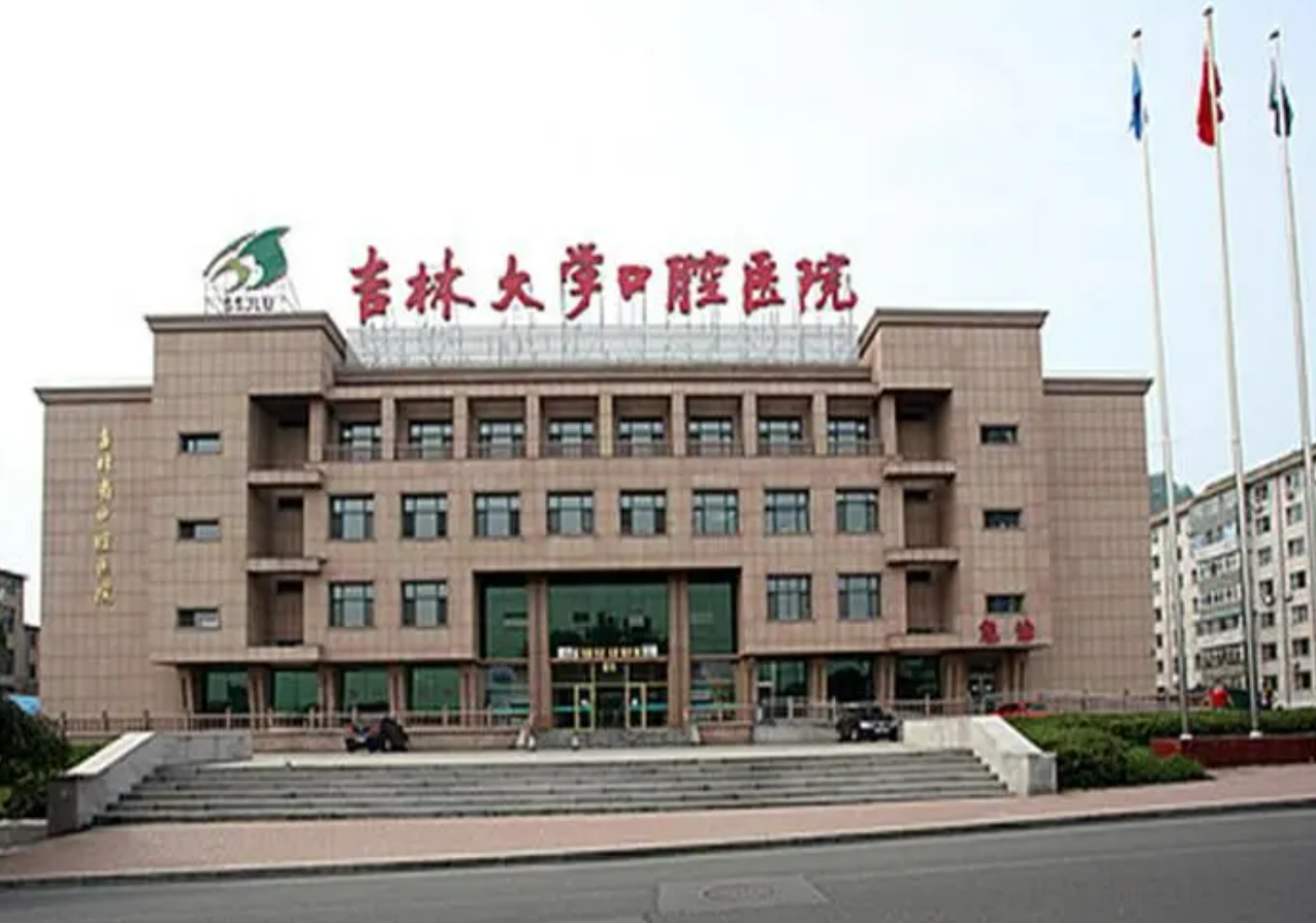 吉林大学口腔医院好不好？医院口碑简介在这里