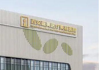 西安画美医学美容医院怎么样？医院口碑公布！